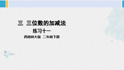 西南师大版二年级数学下册 三 三位数的加减法  练习十一 (课件)