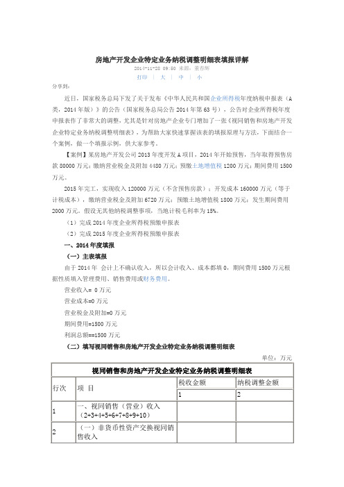 房地产开发企业特定业务纳税调整明细表填报详解