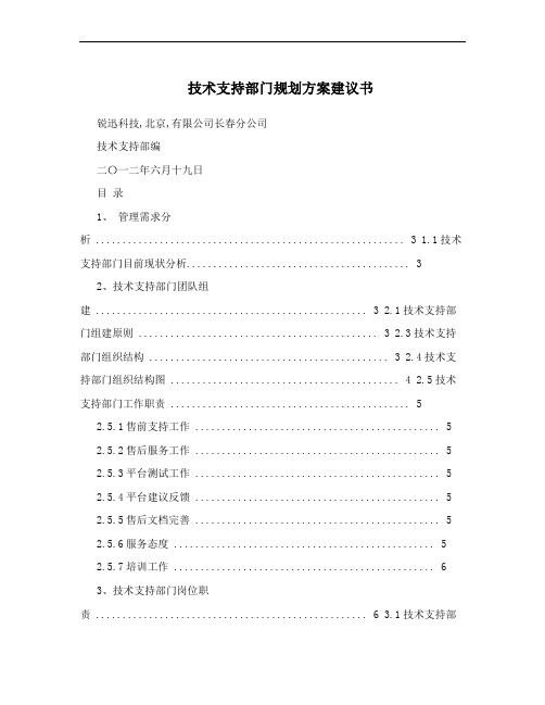 技术支持部门规划方案建议书