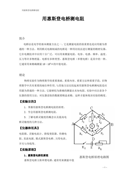 用惠斯登电桥测电阻4