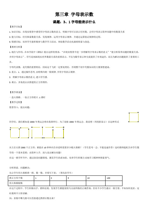 数学第三章《字母表示数》教案(北师大版七年级上)