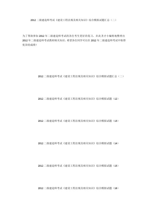 2012二级建造师考试《建设工程法规及相关知识》综合模拟试题汇总(二)