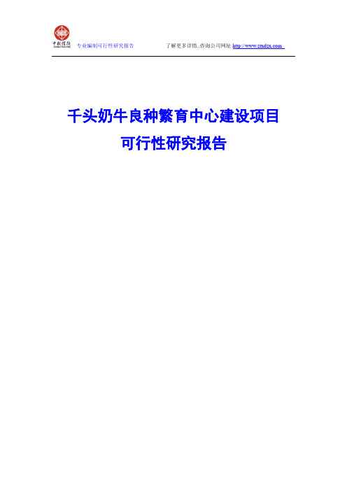 千头奶牛良种繁育中心建设项目可行性研究报告