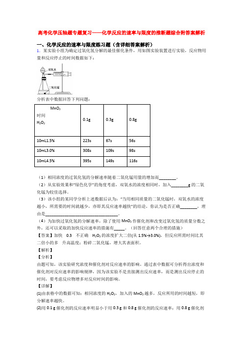 高考化学压轴题专题复习——化学反应的速率与限度的推断题综合附答案解析