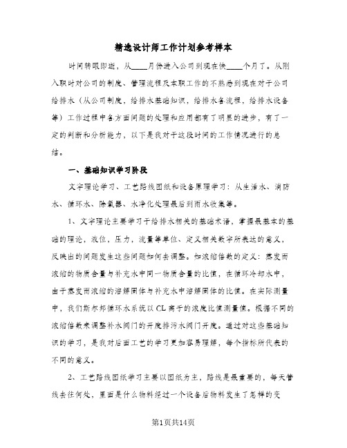 精选设计师工作计划参考样本（五篇）