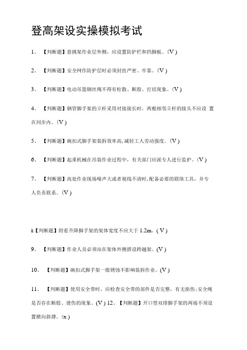 登高架设实操模拟考试附答案