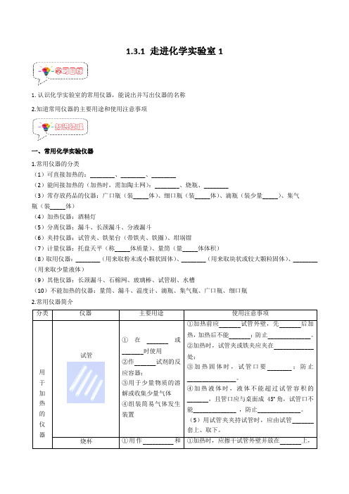 人教版九年级化学上册同步精品讲义+分层作业 1.3.1 走进化学实验室(1)(原卷版+解析版)