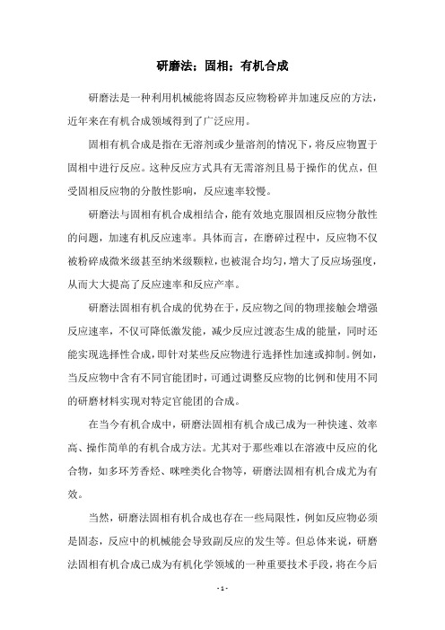 研磨法;固相;有机合成