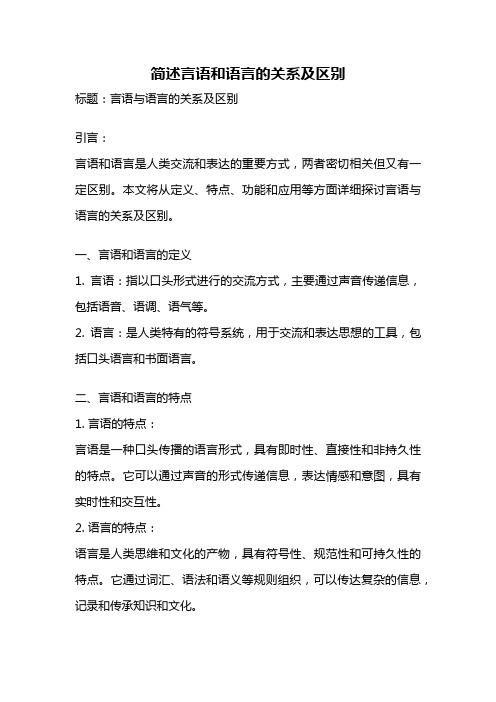 简述言语和语言的关系及区别