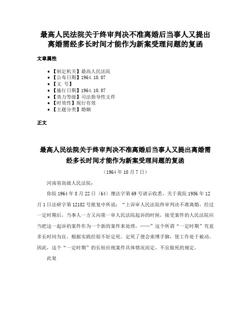 最高人民法院关于终审判决不准离婚后当事人又提出离婚需经多长时间才能作为新案受理问题的复函