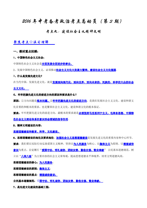 专题09 建设社会主义精神文明(第03期)-2016年中考政治考点总动员系列(原卷版)