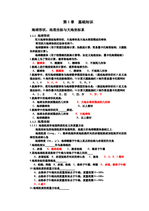 新版航海学新题库(含答案)