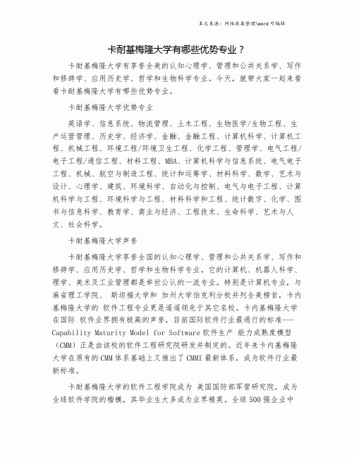 卡耐基梅隆大学有哪些优势专业？.doc