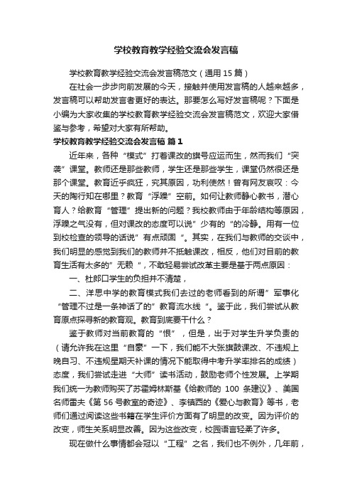 学校教育教学经验交流会发言稿范文（通用15篇）