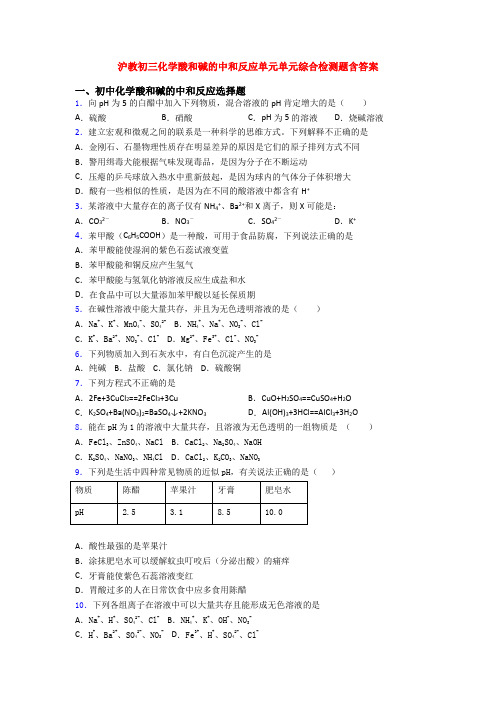 沪教初三化学酸和碱的中和反应单元单元综合检测题含答案