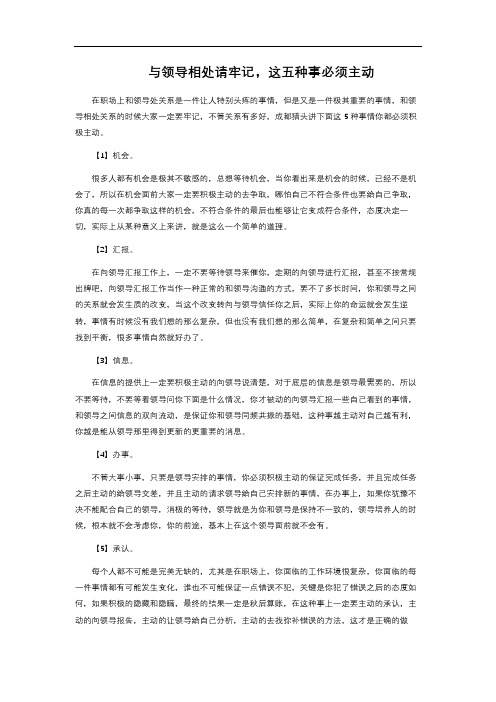 与领导相处请牢记,这五种事必须主动 