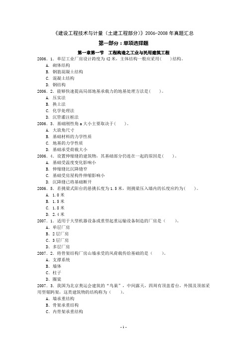 《建设工程技术与计量(土建工程部分)》2006-2008年真题汇总