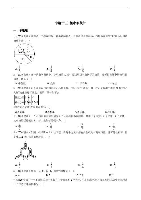 中考数学概率和统计(含答案)