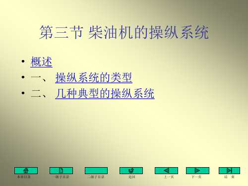 第三节 柴油机的操纵系统