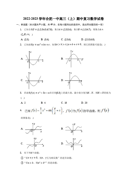 合肥一中学2022-2023学年高三上学期期中复习数学试卷