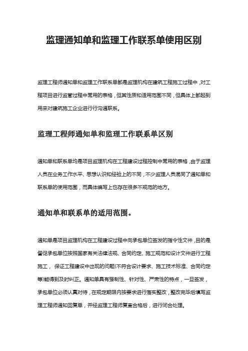 监理通知单和监理工作联系单使用区别