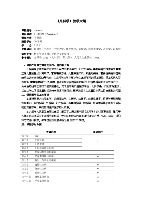 《儿科学》教学大纲