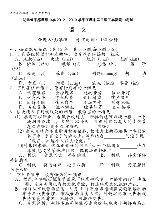 湖北省孝感高级中学2012—2013学年高二下学期期中考试语文 无答案