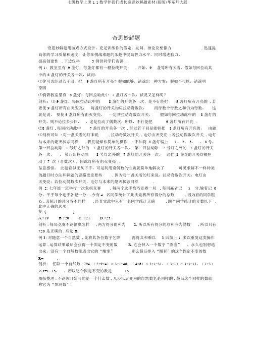 七级数学上册1.1数学伴我们成长奇思妙解题素材(新版)华东师大版