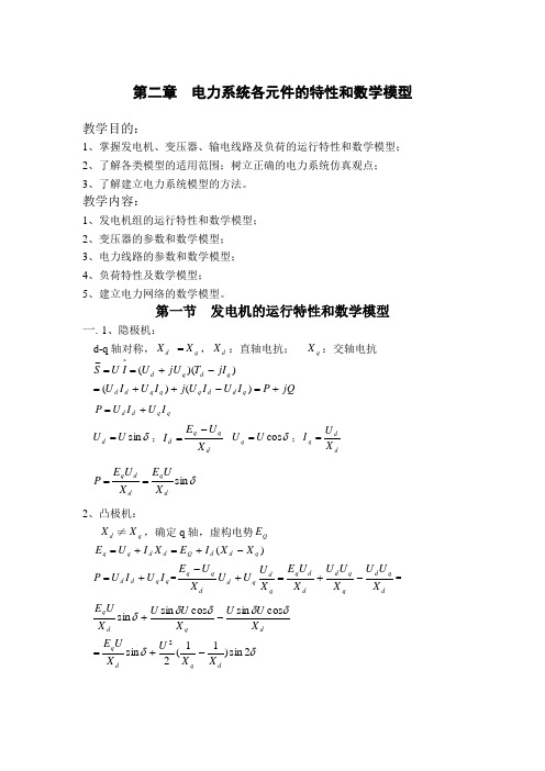 华电 电力系统 马进老师 教案 第二章