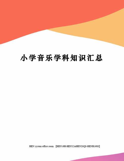 小学音乐学科知识汇总完整版