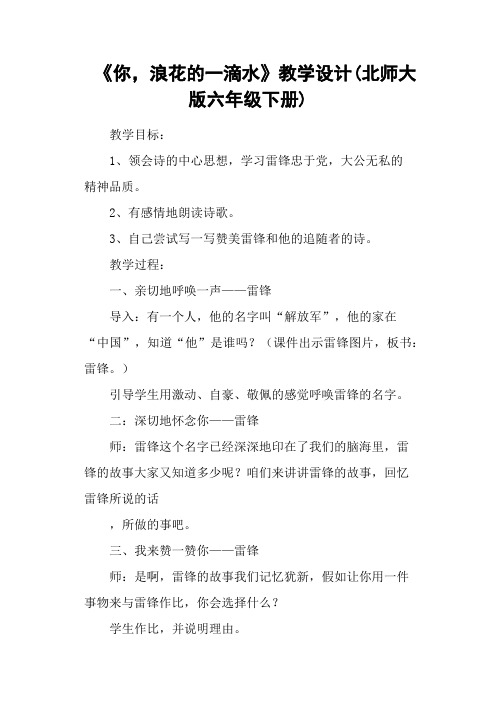 《你,浪花的一滴水》教学设计(北师大版六年级下册)