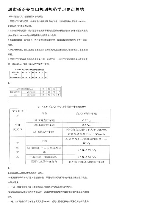 城市道路交叉口规划规范学习要点总结