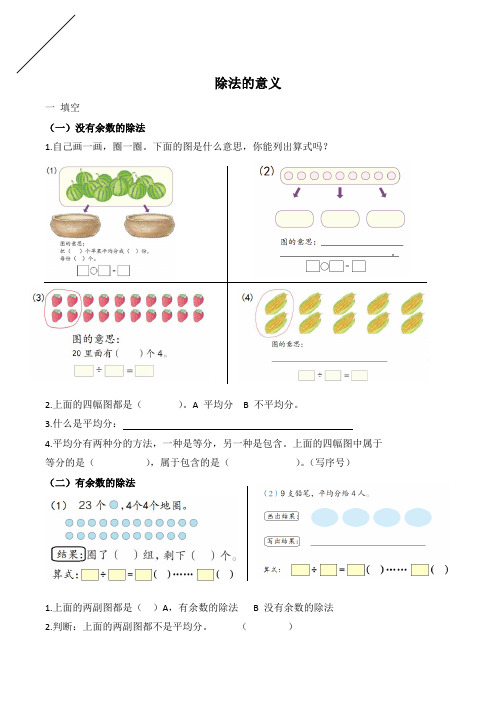 (完整版)二年级下学期除法的意义练习题