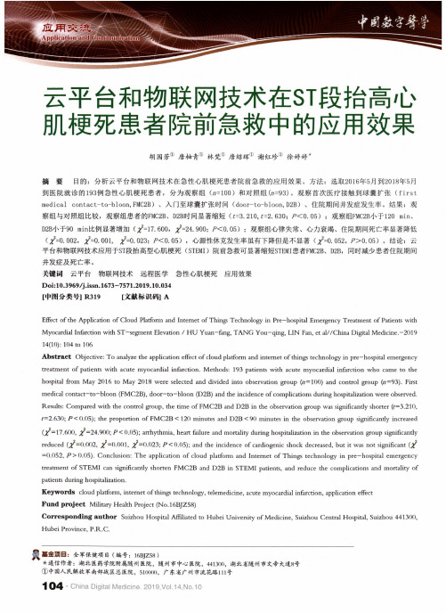 云平台和物联网技术在st段抬高心肌梗死患者院前急救中的应用效果