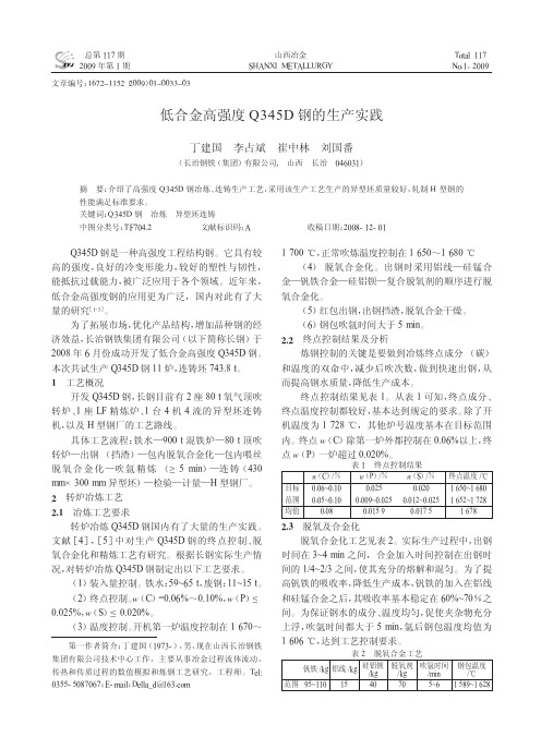 低合金高强度Q345D钢的生产实践