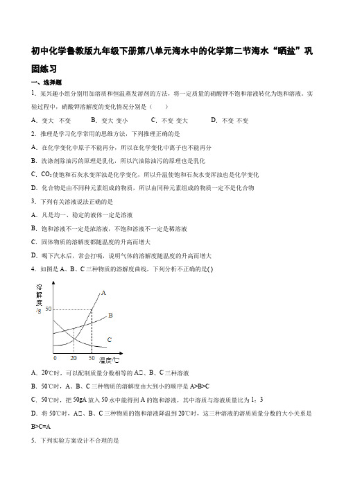 初中化学鲁教版九年级下册第八单元海水中的化学第二节海水“晒盐”巩固练习