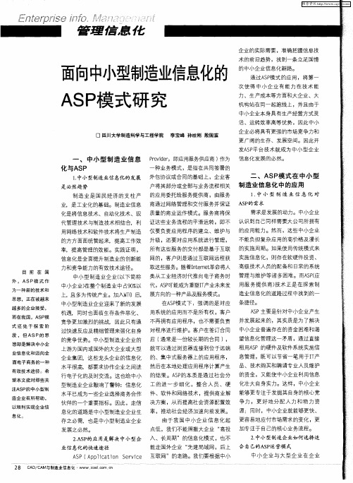 面向中小型制造业信息化的ASP模式研究