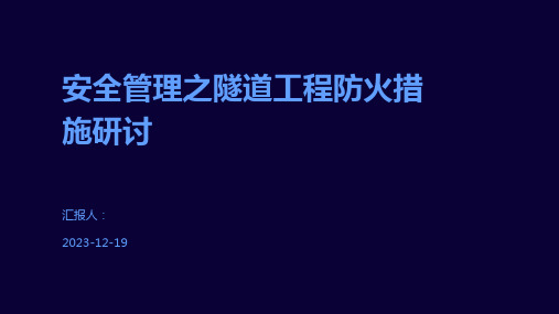 安全管理之隧道工程防火措施研讨