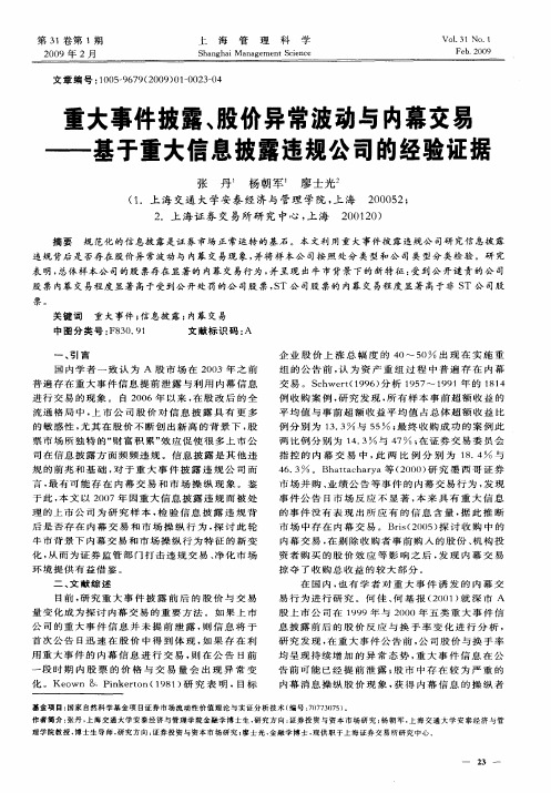 重大事件披露、股价异常波动与内幕交易——基于重大信息披露违规公司的经验证据