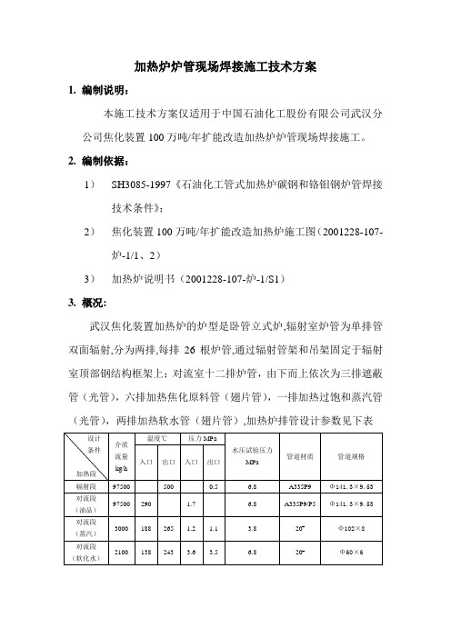 炉管焊接施工方案