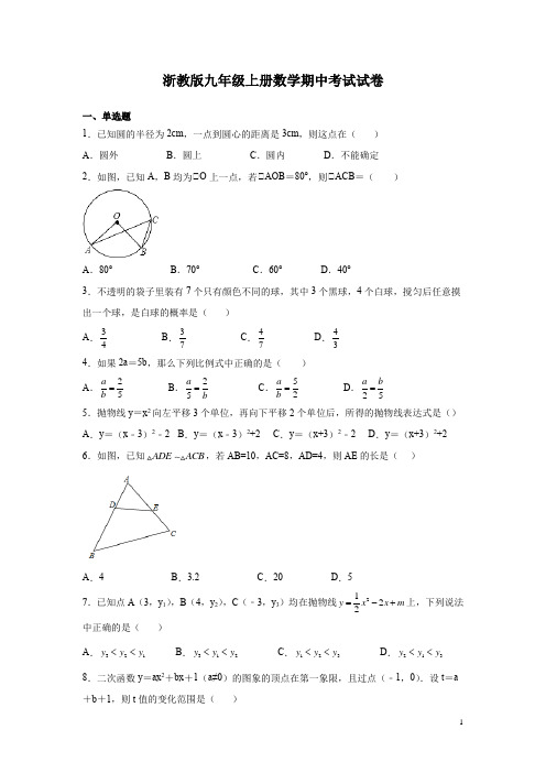 浙教版九年级上册数学期中考试试题带答案