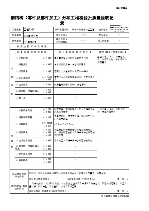 最新版 钢结构(零件及部件加工)分项工程检验批质量验收记录(范例)