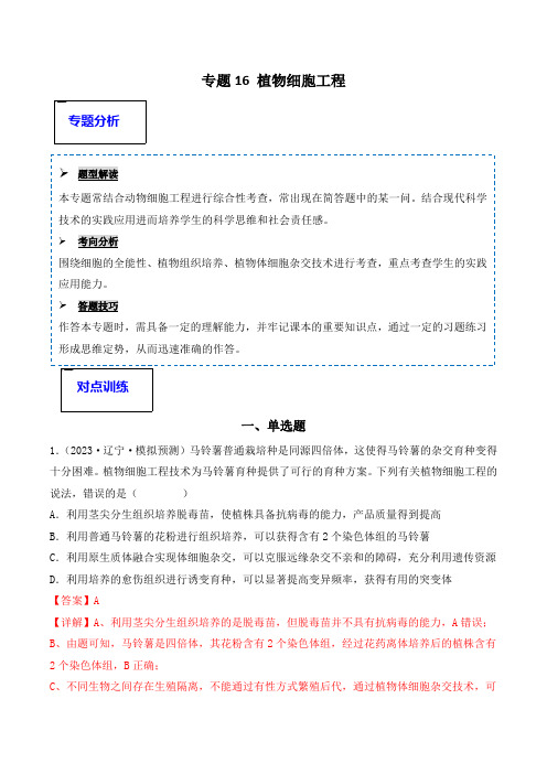 专题16 植物细胞工程(解析版)