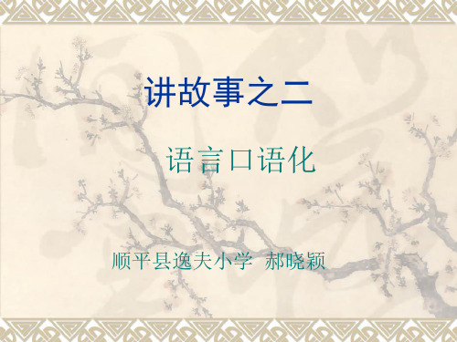 部编版一年级语文《语文园地一：口语交际：听故事,讲故事》 第2套 【省一等奖】优质课-优质课件