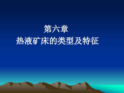 矿床学课件——第六章    热液矿床的类型及特征