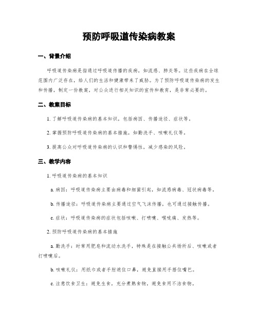 预防呼吸道传染病教案