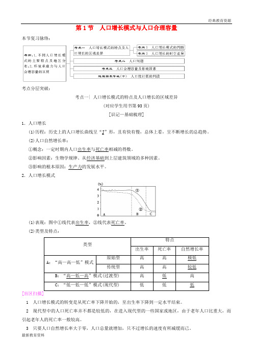 2019版高考地理一轮复习 第5章 人口与环境 第1节 人口增长模式与人口合理容量学案 湘教版