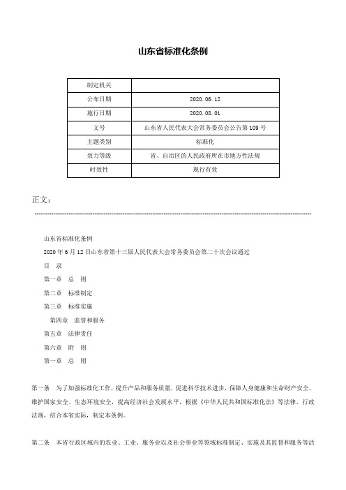 山东省标准化条例-山东省人民代表大会常务委员会公告第109号