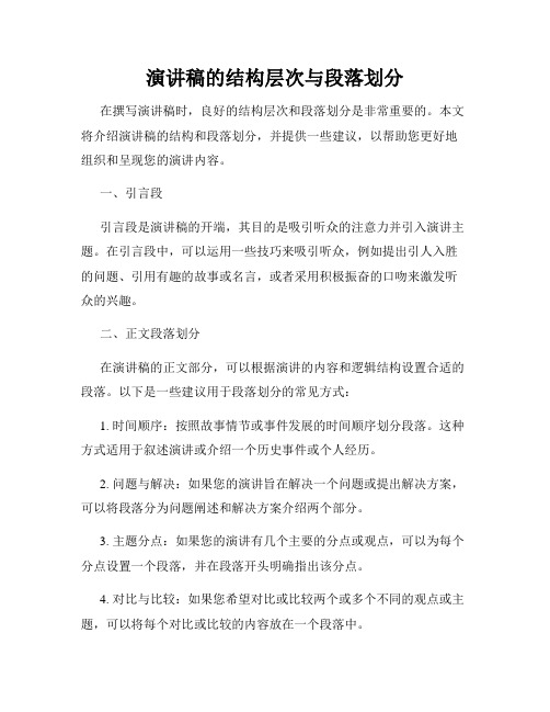 演讲稿的结构层次与段落划分