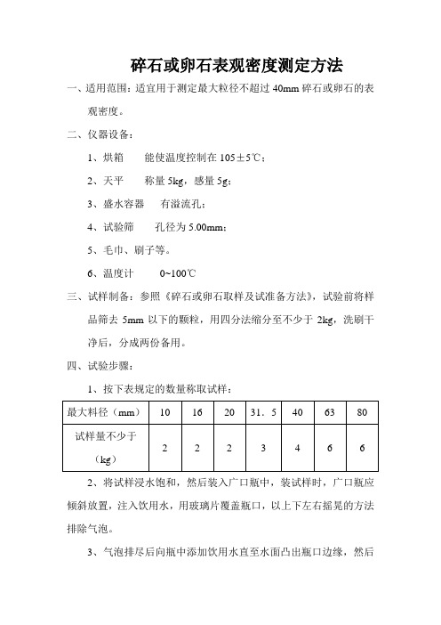 碎石或卵石堆积密度测定方法(精)